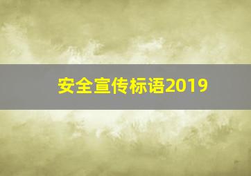 安全宣传标语2019