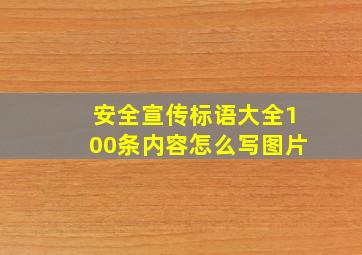 安全宣传标语大全100条内容怎么写图片