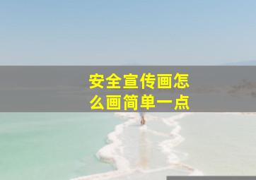 安全宣传画怎么画简单一点