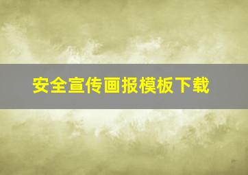 安全宣传画报模板下载