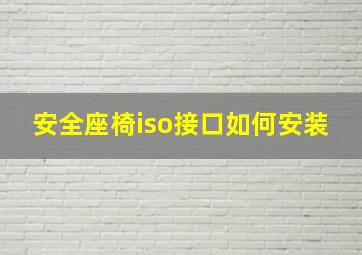 安全座椅iso接口如何安装