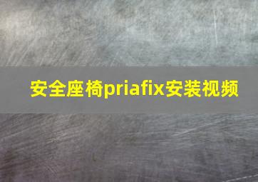 安全座椅priafix安装视频