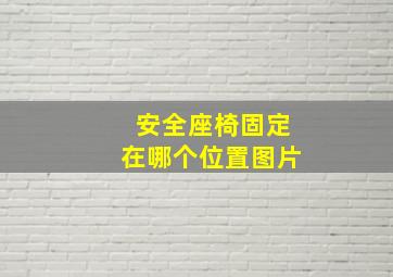 安全座椅固定在哪个位置图片