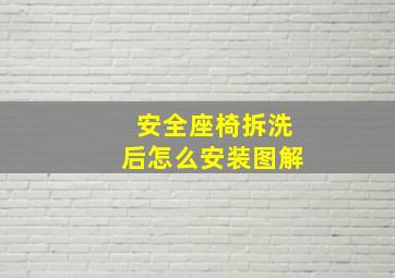 安全座椅拆洗后怎么安装图解