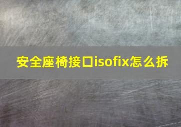 安全座椅接口isofix怎么拆