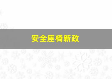 安全座椅新政