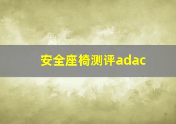 安全座椅测评adac