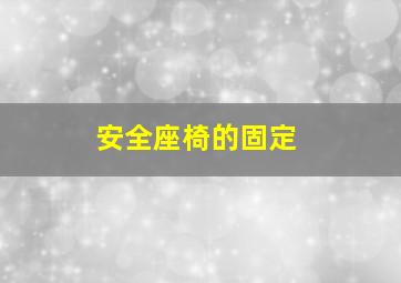 安全座椅的固定