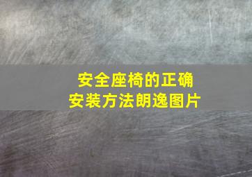 安全座椅的正确安装方法朗逸图片