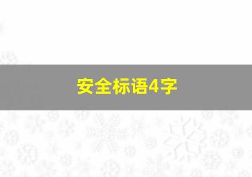 安全标语4字