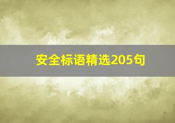 安全标语精选205句