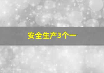 安全生产3个一