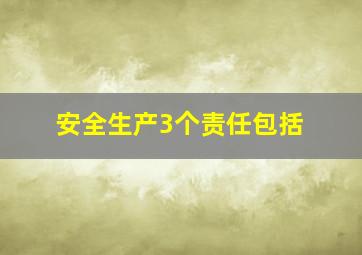 安全生产3个责任包括