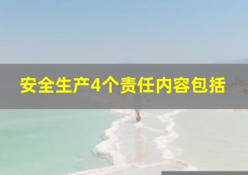 安全生产4个责任内容包括