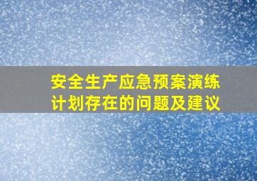 安全生产应急预案演练计划存在的问题及建议