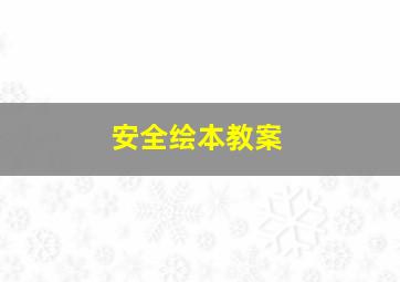 安全绘本教案