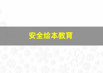 安全绘本教育