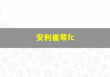 安利崔琴fc