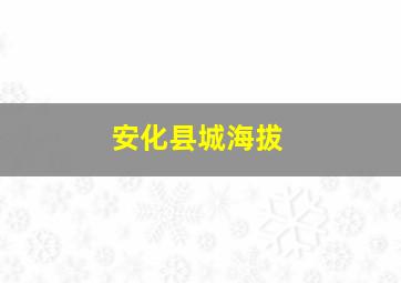 安化县城海拔