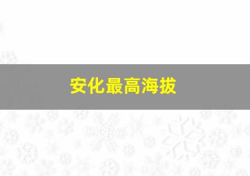 安化最高海拔