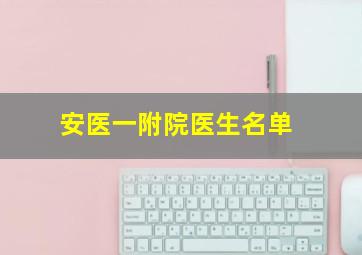 安医一附院医生名单