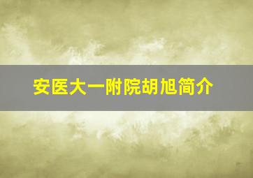 安医大一附院胡旭简介