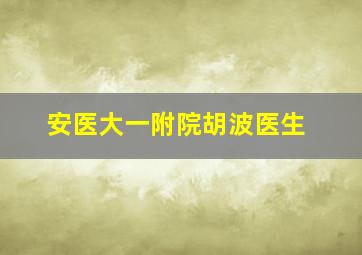 安医大一附院胡波医生