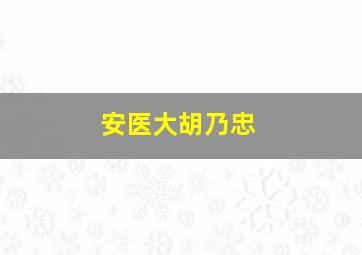 安医大胡乃忠