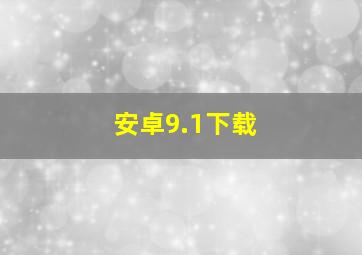 安卓9.1下载