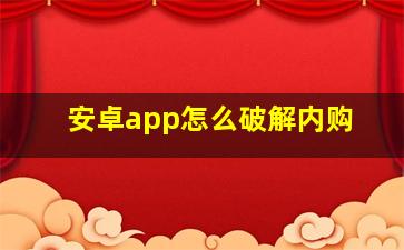 安卓app怎么破解内购