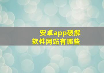 安卓app破解软件网站有哪些