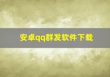 安卓qq群发软件下载