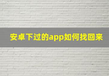 安卓下过的app如何找回来