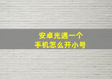 安卓光遇一个手机怎么开小号