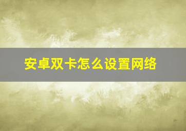 安卓双卡怎么设置网络