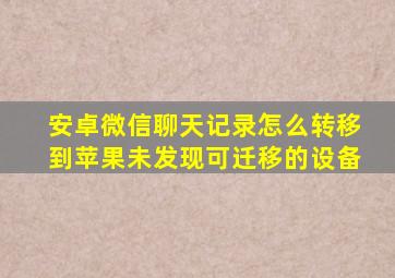 安卓微信聊天记录怎么转移到苹果未发现可迁移的设备