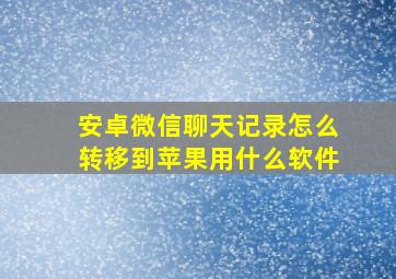 安卓微信聊天记录怎么转移到苹果用什么软件