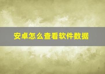 安卓怎么查看软件数据