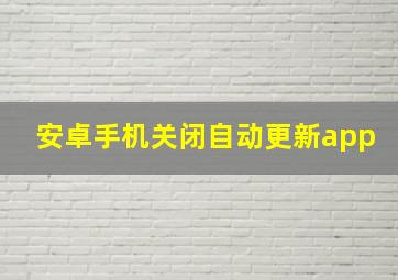 安卓手机关闭自动更新app