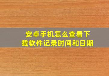 安卓手机怎么查看下载软件记录时间和日期