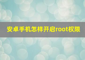 安卓手机怎样开启root权限