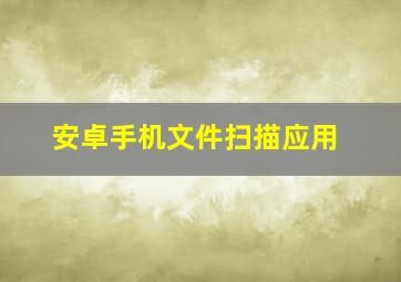 安卓手机文件扫描应用