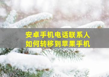 安卓手机电话联系人如何转移到苹果手机