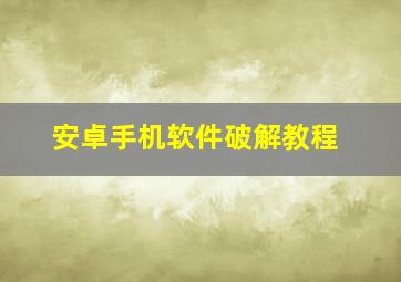 安卓手机软件破解教程