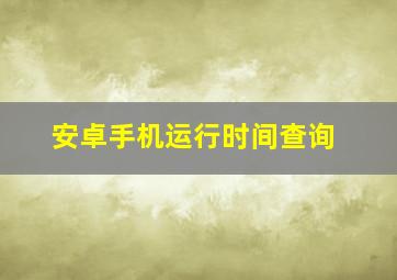 安卓手机运行时间查询