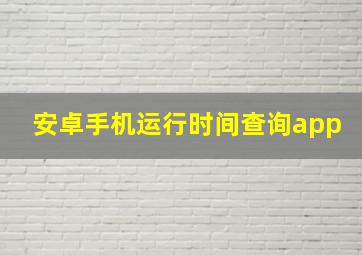 安卓手机运行时间查询app