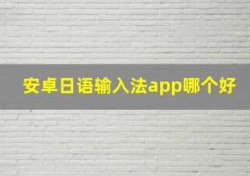 安卓日语输入法app哪个好