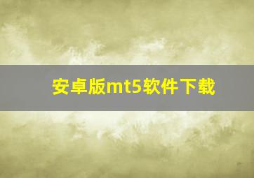 安卓版mt5软件下载