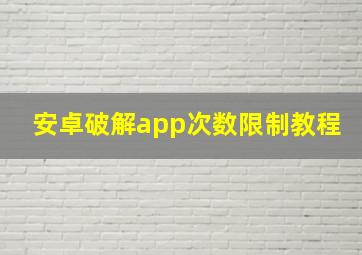 安卓破解app次数限制教程