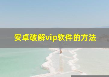 安卓破解vip软件的方法